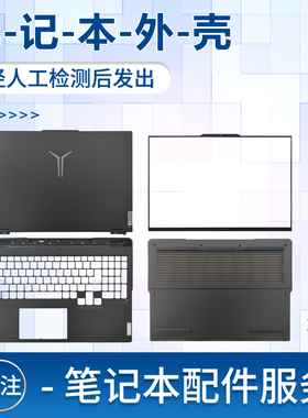 适用联想拯救者 Y9000P R9000P IRX8 ARX8 2023款 A壳B壳C壳D壳屏轴盖笔记本外壳底壳出风口键盘盖板触摸板
