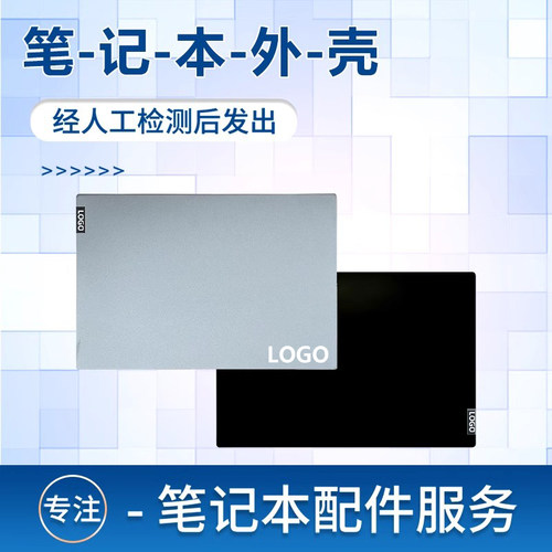 昭阳E5-IILThinkBook15IML外壳