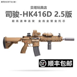新批次司骏HK416D金齿2.5连发电动玩具枪m416金属鱼骨成人发LHAL4