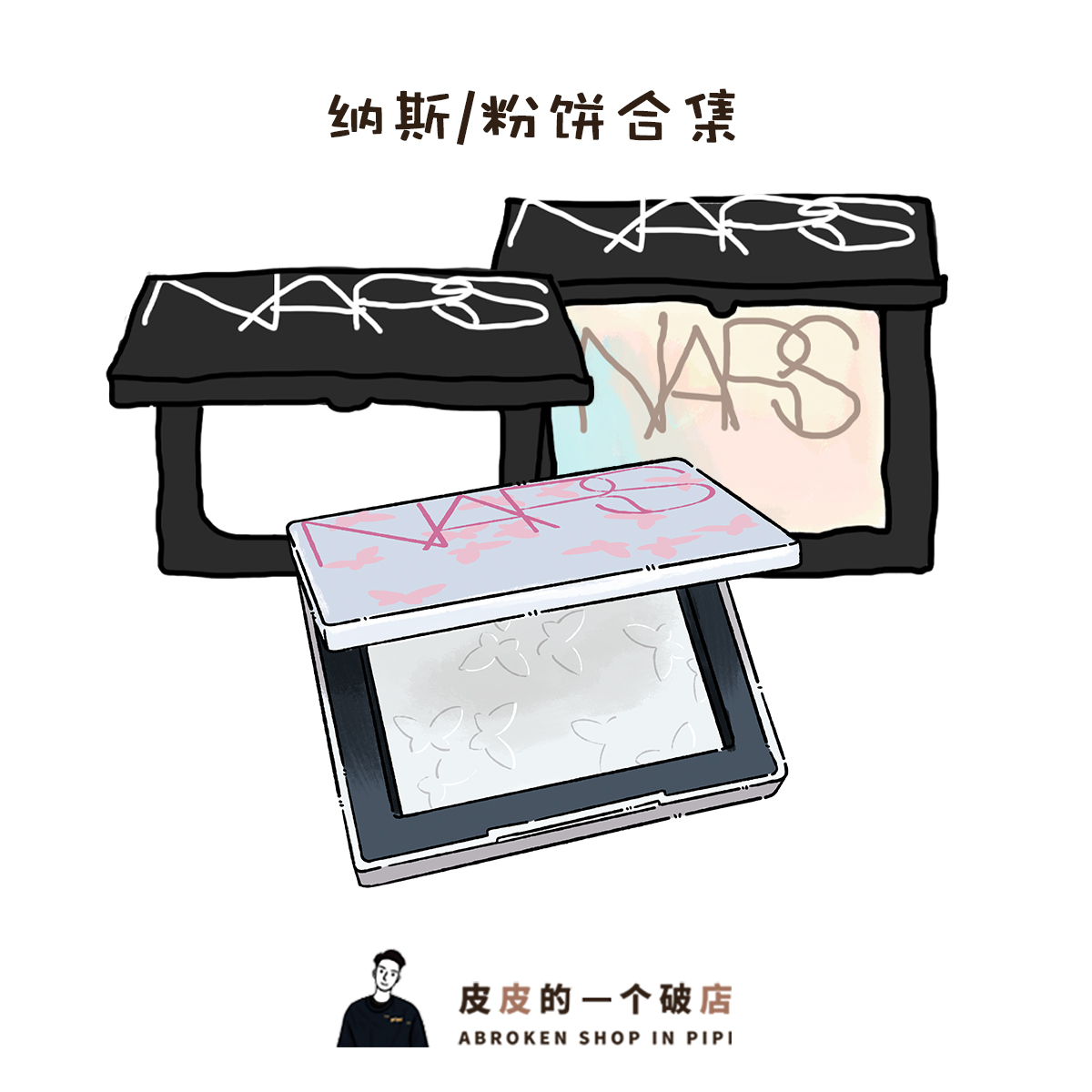 纳斯nars大白饼粉饼流光