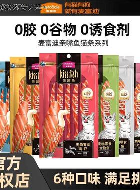 麦富迪猫条保湿无添加剂亲嘴鱼100支整箱猫咪零食罐头十大品LHAL4