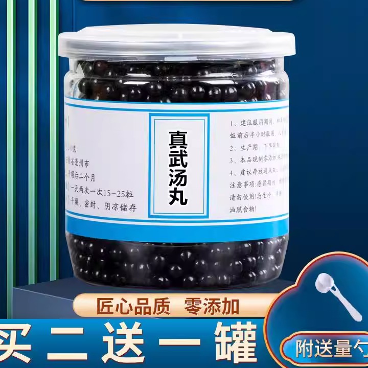 正品 真武汤丸 真武汤 正品品质 原药材 买2送1 包邮 赠送量勺