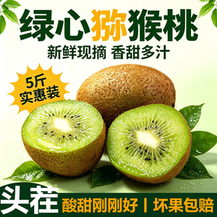 陕西眉县绿心猕猴桃当季新鲜水果5斤孕妇奇异果现摘现发整箱包邮