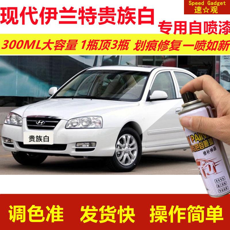 现代伊兰特贵族白专用自喷漆划痕修复喷漆白色汽车原厂油漆金属漆
