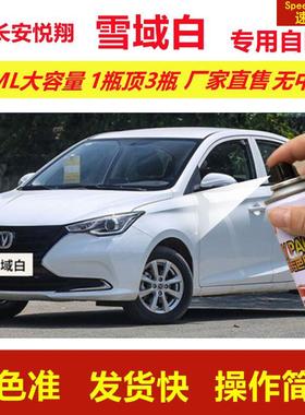 老款长安悦翔自喷漆雪域白色v3划痕修复v5补漆笔V7原厂漆金属油漆