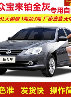 大众宝来铂金灰专用自喷漆划痕修复漆汽车用灰色漆原厂油漆金属漆