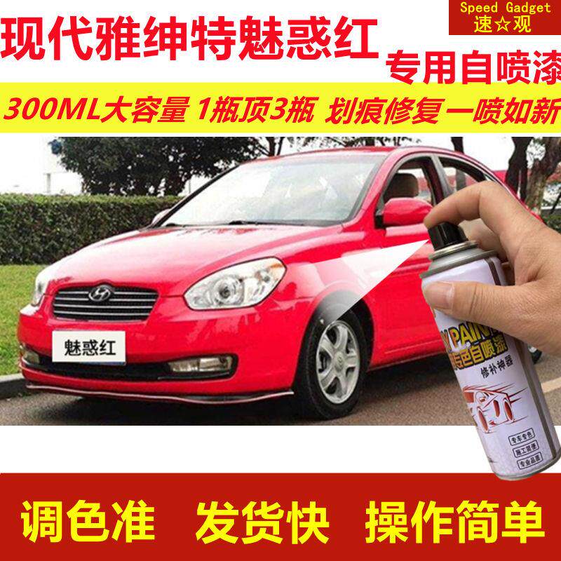 现代雅绅特魅惑红专用自喷漆划痕修复喷漆红色汽车原厂油漆金属漆