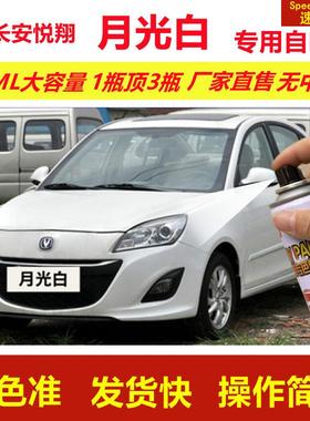 老款长安悦翔自喷漆月光白色v3划痕修复v5补漆笔V7原厂漆金属油漆