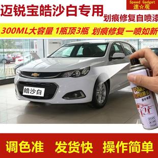 雪佛兰迈锐宝皓沙白专用自喷漆XL划痕修复漆白色车原厂油漆金属漆