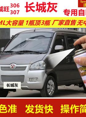 北汽威旺306307长城灰专用自喷漆划痕修复灰色汽车原厂油漆金属漆
