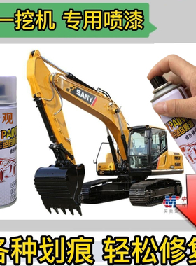 三一挖机黄色手喷漆SY60C/SY75C/SY205C/SY200C/SY135C/油漆配件