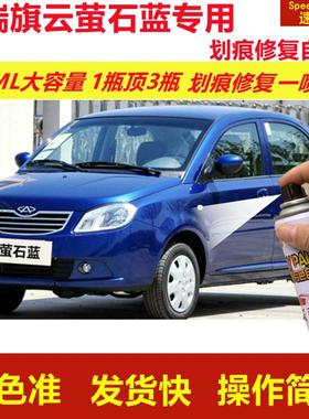 奇瑞旗云萤石蓝专用自喷漆划痕修复喷漆蓝色汽车漆原厂油漆金属漆