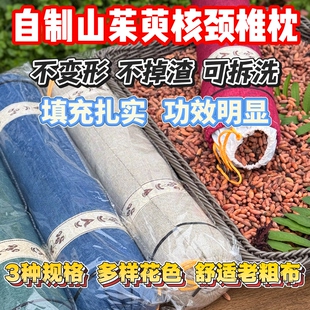 颈椎枕南召野生山茱萸核填充老粗布功效宝天曼天然枣核干净手工制
