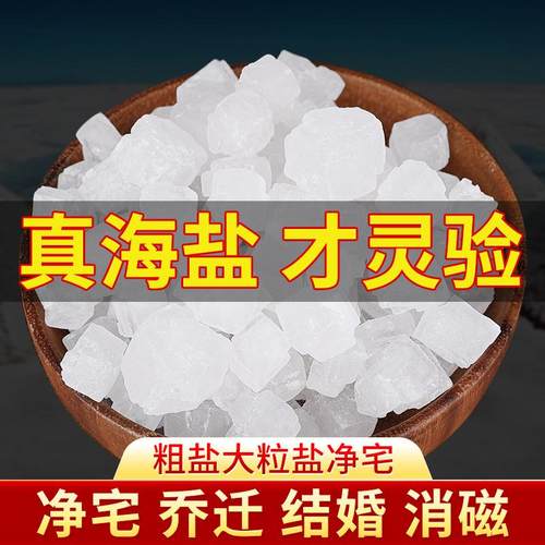 粗盐大粒盐净宅新房搬家