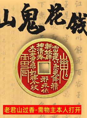 三清殿山鬼花钱吊坠真品仿古古钱币项链朱砂八卦铜钱平安扣男女