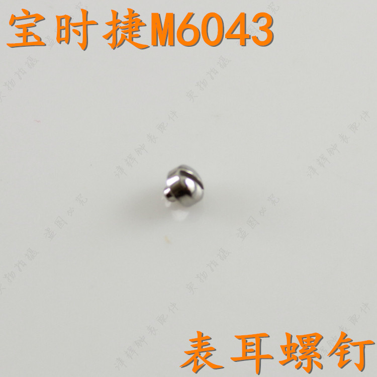 POSCER宝时捷M-6043手表带螺钉螺丝铆钉把头后盖字面盘保时捷6043
