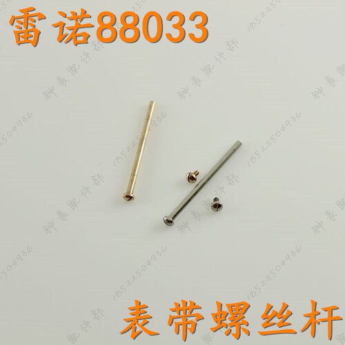 原装RARONE雷诺手表带螺丝杆88033M男表螺丝杆棍柱正品零件
