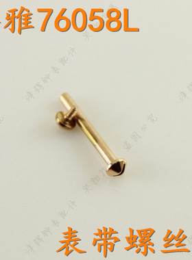 geya格雅76058L女表带螺丝杆表棍表柱把头表针表壳表链表扣配件