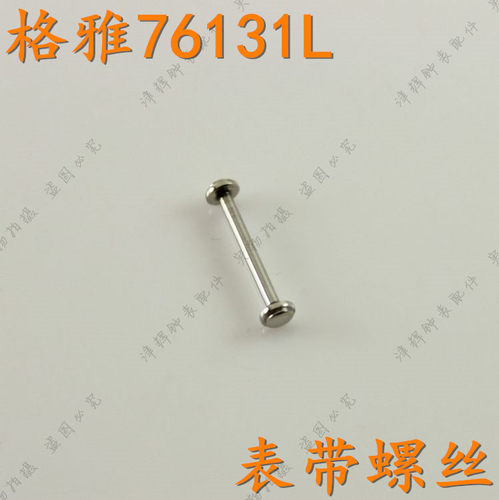 geya格雅表带螺丝杆76131L女表链杆螺丝配件