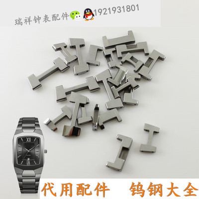 代替ruijue瑞爵钨钢手表带RJ88221G男钨钢表带节88221L女头尾节扣