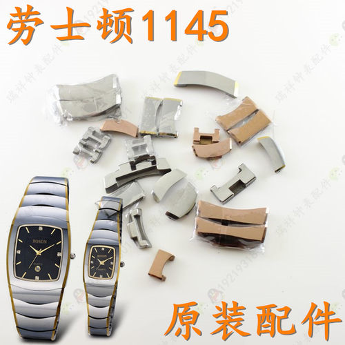 rosdn劳士顿牌钨钢手表带头节尾节1145G本色男表表链扣节1145L带