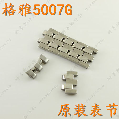 原装Geya格雅牌NO:5007G男款表带节加长节表扣链表链配件5007原装