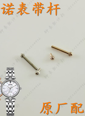 rarone雷诺表带杆8600418玫瑰金螺丝杆8300418女表链柱8600398棍