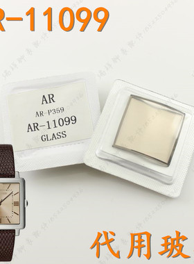 津辉代替阿曼尼手表玻璃AR1785/ar11067/ar11099/9237方茶色镜面