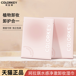 旅行便携 Colorkey珂拉琪一次性卸妆湿巾温和清洁面部单片独立包装