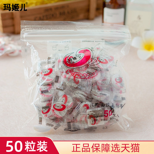 玛姬儿压缩面膜50粒推荐