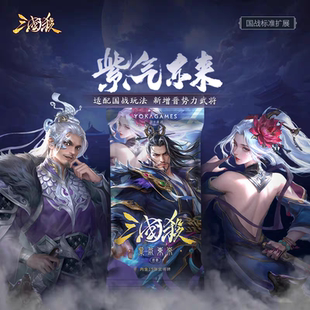 3月新品]三国杀紫气东来 国战晋势力武将扩展包  司马懿桌游卡牌