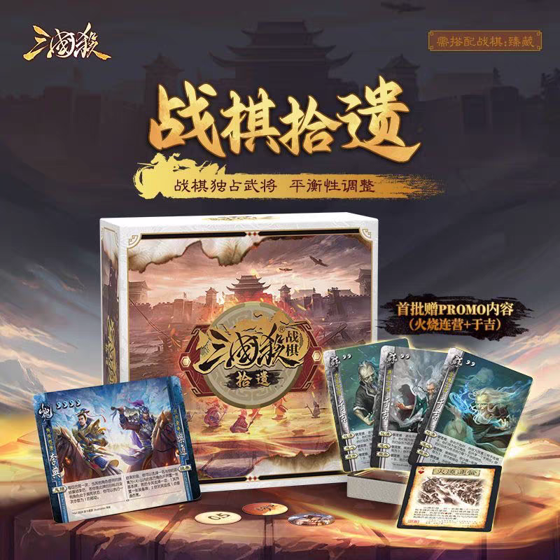 正版三国杀战棋拾遗扩展包 首发promo版 特殊于吉火烧连营TOKEN