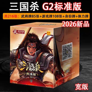 三国杀桌游卡牌全套正版2026标准版G2神话再临界标准武将神将宽卡