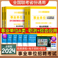 事业编2024年事业单位A类职测综合应用教材历年真题密押试卷基础知识考试湖北安徽云南四川河南陕西省联考B/C/D/E类中公粉笔