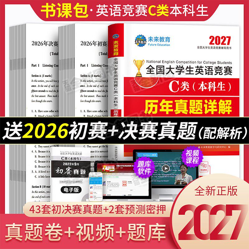 备考2027年全国大学生英语竞赛c类本科生考试历年真题及解析试卷指南教材词汇单词书资料2026官方初赛决赛neccs奥林匹克a大英赛b/d