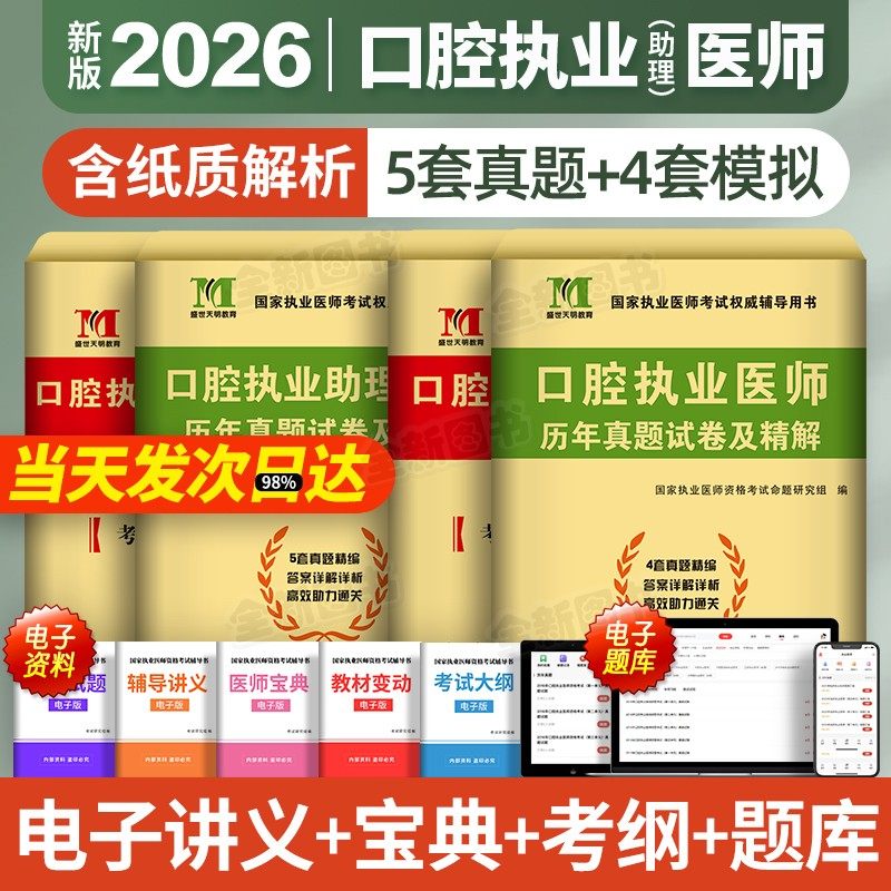 新版2026年口腔执业助理医师习题历年真题库试卷押题卷模拟试题集全套贺银成金英杰人卫版国家职业医学资格证执医考试用书笔试2025