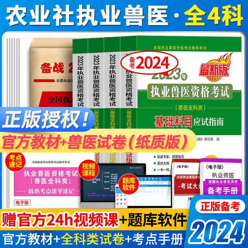 农业社官方】备考2024年执业兽医师资格考试职业兽医证应试指南教材书全科类全套历年真题库试卷畜牧专业书籍大全视频执兽资料2023高性价比高么？