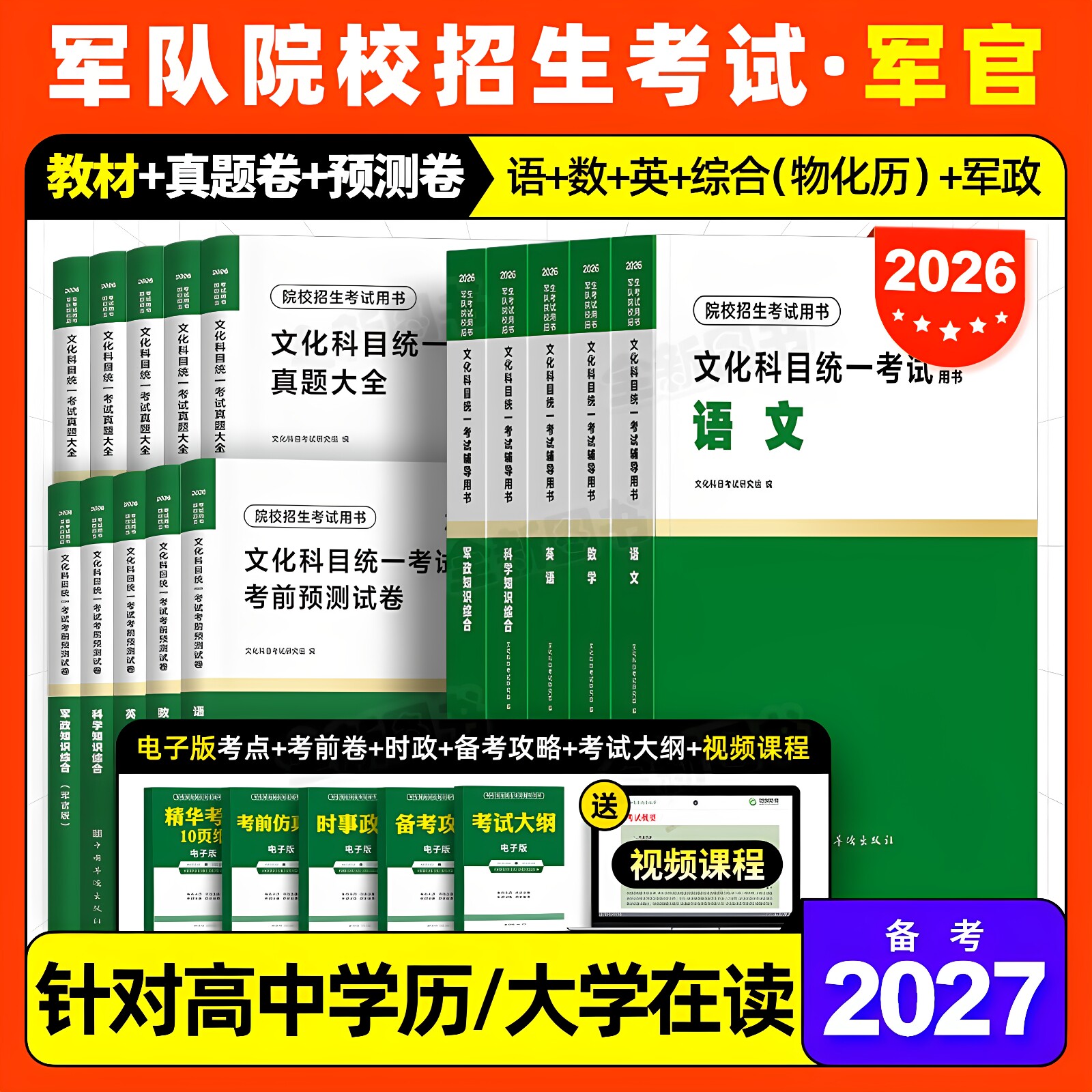 军考复习资料备考2027年军官考军校士官学校考试教材历年真题卷模拟试卷军队部队军士士兵考学书籍网课军政知识综合官方专升本2026