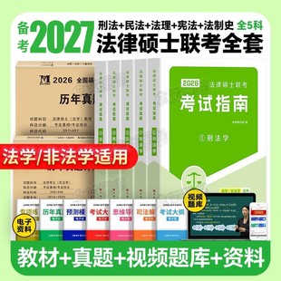 备考2027年法硕非法学法律硕士考试指南联考考研教材历年真题卷10套卷398专业基础498综合网课一本通刑法学法理宪法民法法制史分析