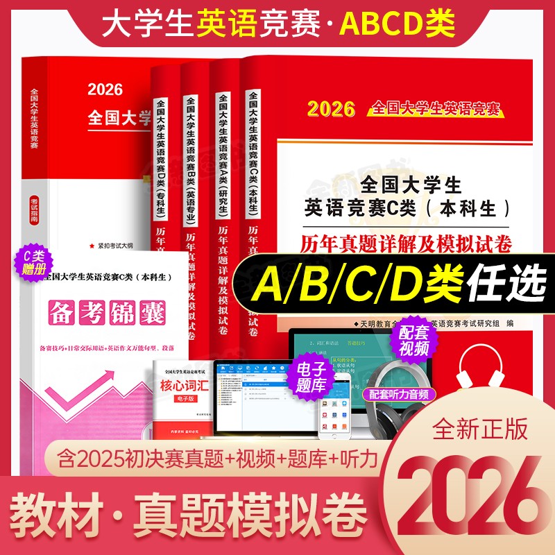 新版2026年全国大学生英语竞赛c类本科生考试指南教材历年真题及解析试卷词汇资料书官方2025初赛决赛大学neccs奥林匹克A大英赛B/D