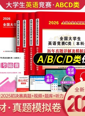 新版2026年全国大学生英语竞赛c类本科生考试指南教材历年真题及解析试卷词汇资料书官方2025初赛决赛大学neccs奥林匹克A大英赛B/D