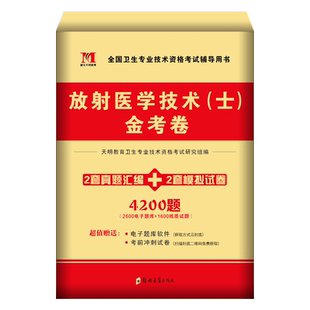 2026年放射医学技术士师中级影像技士习题集历年真题库模拟试卷全国卫生专业资格考试书军医证人卫版教材职称资料初级医师技师2025