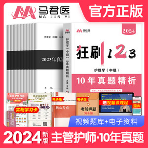 主管护师中级2024年历年真题10年