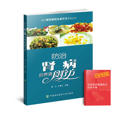 协和防治肾病的养肾食疗方常见慢性病防治食疗方系列丛书中医营养食谱调理药膳食疗菜谱简单按摩疗法调理书籍中医营养食谱保健养生