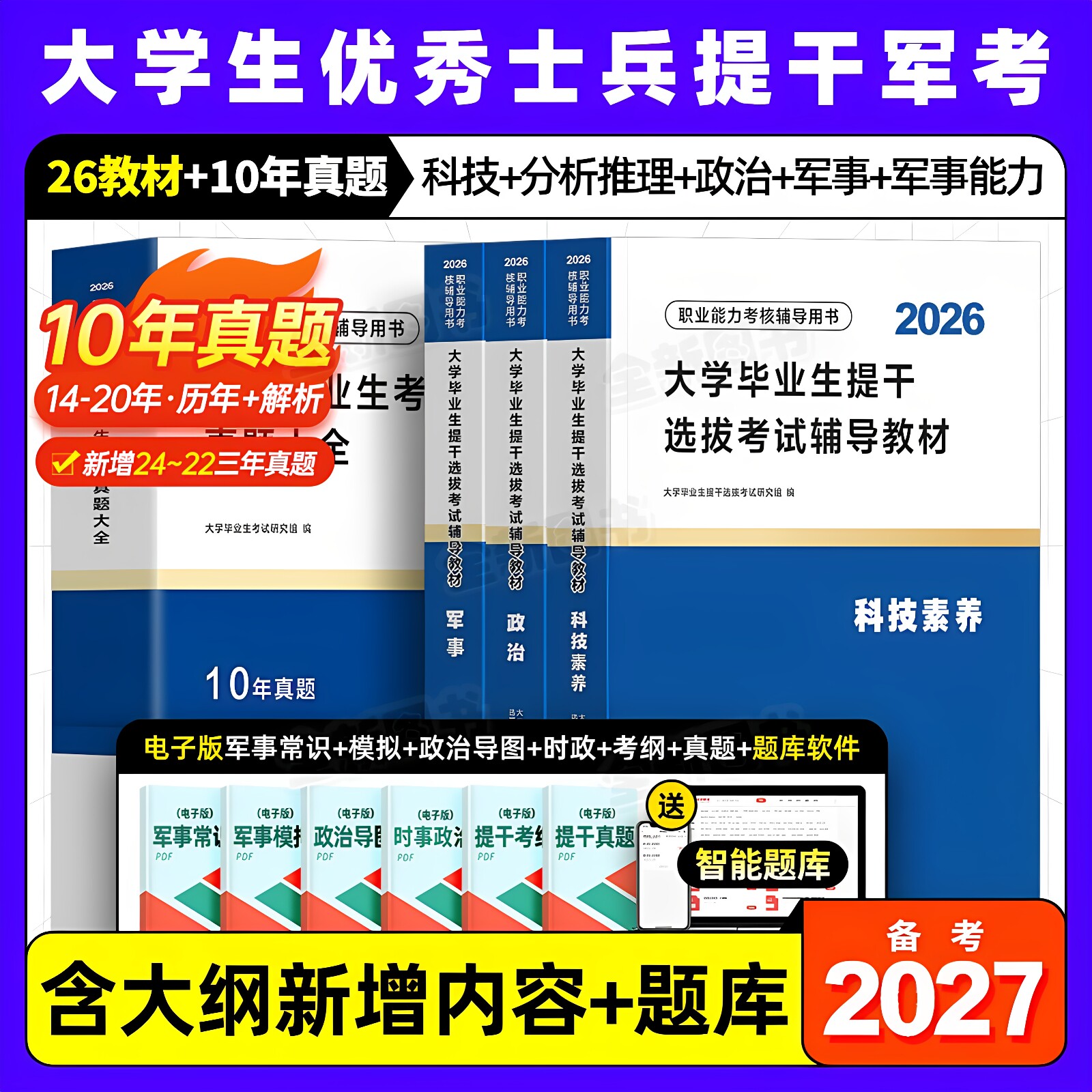 12月版提干军考2026年大学生优秀士兵教材考试历年真题库试卷模拟卷科技素养军政基础知识与军事职业能力军队部队复习资料备考2027