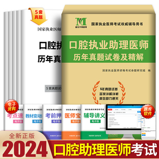 国家职业医师资格证执医考试书资料实践技能习题集2023 新版 2024年口腔执业助理医师历年真题试卷精解题库试题昭昭大苗金英杰人卫版