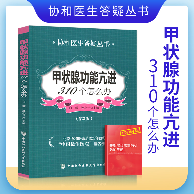 甲状腺功能亢进310个怎么办第3版协和医生答疑丛书甲亢基础知识及护理甲亢临床表现病症甲状腺功能亢进中国协和医科大学出版社 书籍/杂志/报纸 医学其它 原图主图