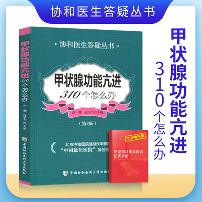 甲状腺功能亢进310个怎么办第3版协和医生答疑丛书甲亢基础知识及护理甲亢临床表现病症甲状腺功能亢进中国协和医科大学出版社