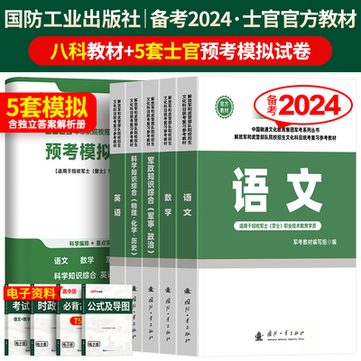 军考复习资料2024士官考试教材