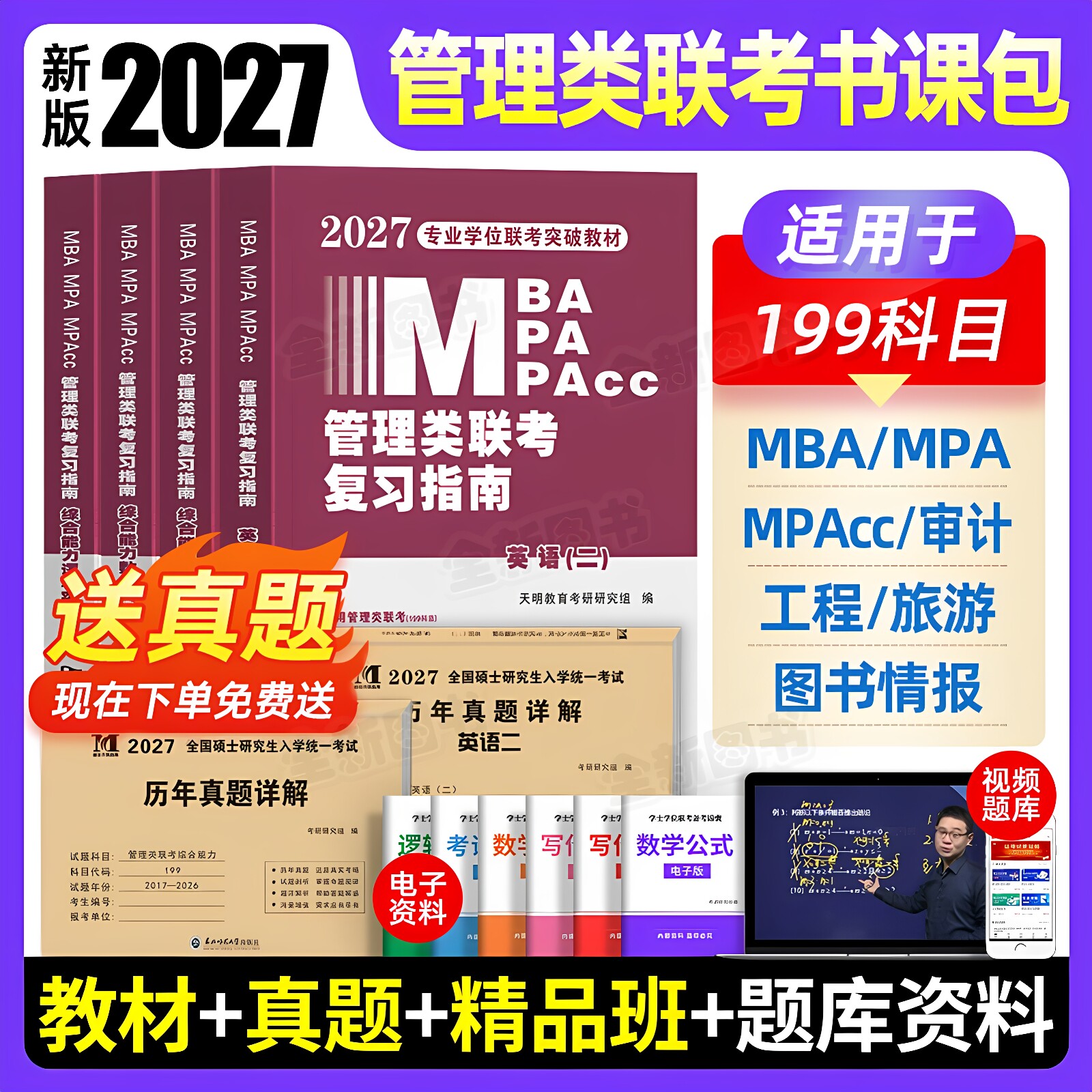 新版管理类联考2027年管综mba/mpa复习指南考研199综合能力高分教材分册数学逻辑写作英语经济类工商公共管理硕士历年真题网课2026